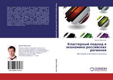 Bookcover of Кластерный подход в экономике российских регионов