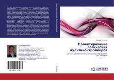 Проектирование логических мультиконтроллеров kitap kapağı