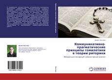 Capa do livro de Коммуникативно-прагматические принципы гомилетики в теории риторики 