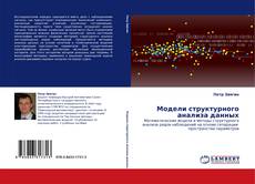 Capa do livro de Модели структурного анализа данных 