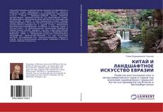 Capa do livro de КИТАЙ И ЛАНДШАФТНОЕ ИСКУССТВО ЕВРАЗИИ 