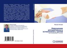 Buchcover von Нарушения репаративного остеогенеза у детей