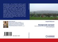 Bookcover of Хазарский каганат