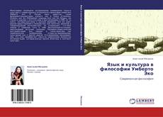 Portada del libro de Язык и культура в философии Умберто Эко
