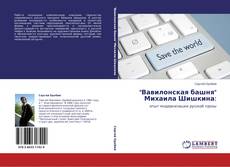 "Вавилонская башня" Михаила Шишкина: kitap kapağı