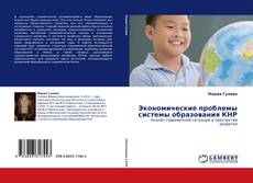 Bookcover of Экономические проблемы системы образования КНР