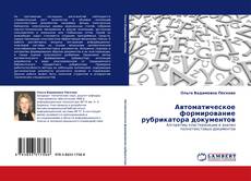 Обложка Автоматическое формирование рубрикатора документов