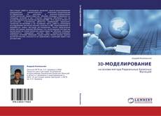 Bookcover of 3D-МОДЕЛИРОВАНИЕ