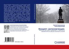 Capa do livro de Концепт «интеллигенция» 