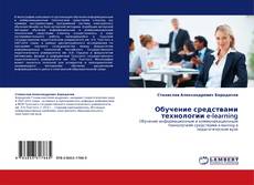 Buchcover von Обучение средствами технологии e-learning