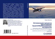 Bookcover of Оптимизация процесса протягивания труднообрабатываемых материалов