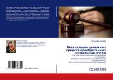 Bookcover of Легализация денежных средств  приобретенных незаконным путем
