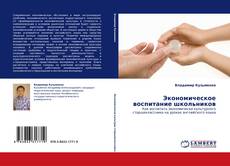 Buchcover von Экономическое воспитание школьников