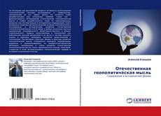 Bookcover of Отечественная геополитическая мысль