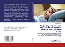Buchcover von Нефропротективная стратегия у больных ХБП на додиализном этапе