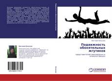 Capa do livro de Подвижность обонятельных жгутиков 
