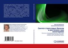 Capa do livro de Синтез стрессовых белков в растениях при гипотермии 
