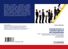 Bookcover of Синергетика в гуманитарном исследовании