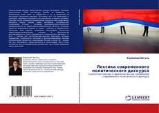 Bookcover of Лексика современного политического дискурса