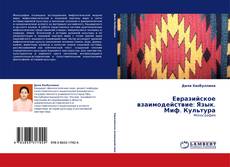 Buchcover von Евразийское взаимодействие: Язык. Миф. Культура