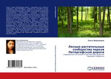 Buchcover von Лесные растительные сообщества парков Петергофской дороги