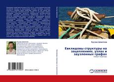 Portada del libro de Евклидовы структуры на зацеплениях, узлах и заузленных графах