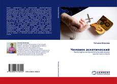 Capa do livro de Человек аскетический 