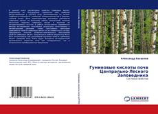 Обложка Гуминовые кислоты почв Центрально-Лесного Заповедника