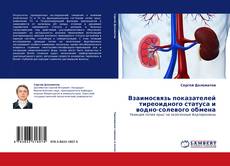 Bookcover of Взаимосвязь показателей тиреоидного статуса и водно-солевого обмена