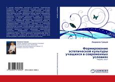 Borítókép a  Формирование эстетической культуры учащихся в современных условиях - hoz