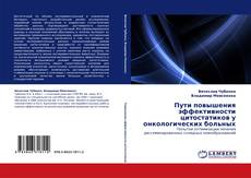 Пути повышения эффективности цитостатиков у онкологических больных的封面