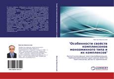 Portada del libro de "Особенности свойств комплексонов моноаминного типа и их комплексов"