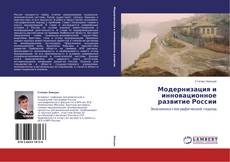 Buchcover von Модернизация и инновационное развитие России