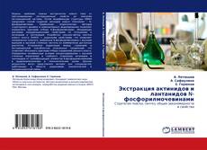 Capa do livro de Экстракция актинидов и лантанидов N-фосфорилмочевинами 