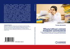 Buchcover von Общеучебные умения младших школьников
