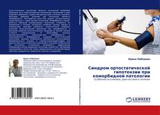 Capa do livro de Синдром ортостатической гипотензии при коморбидной патологии 