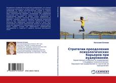 Capa do livro de Стратегии преодоления психологических барьеров при аудировании. 