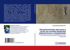 Capa do livro de Разграничение доступа в сетях на основе моделей виртуальных соединений 