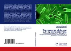 Capa do livro de Токсические эффекты 2,4,6-тринитротолуола 