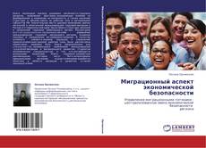 Bookcover of Миграционный аспект экономической безопасности