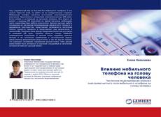 Portada del libro de Влияние мобильного телефона на голову человека