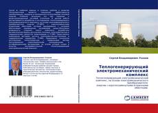Borítókép a  Теплогенерирующий электромеханический комплекс - hoz