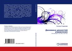 Couverture de Динамика ценностей управления