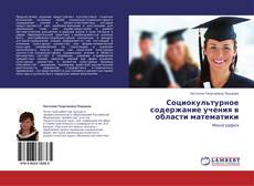Bookcover of Социокультурное содержание учения в области математики