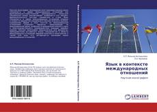 Buchcover von Язык в контексте международных отношений