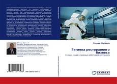 Capa do livro de Гигиена ресторанного бизнеса 