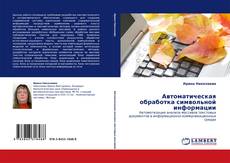 Bookcover of Автоматическая обработка символьной информации