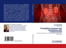 Buchcover von Гиперфильтрация при артериальной гипертензии