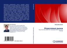 Bookcover of Отраслевые рынки
