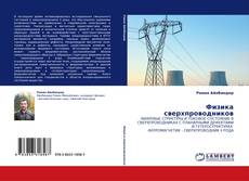 Copertina di Физика сверхпроводников
